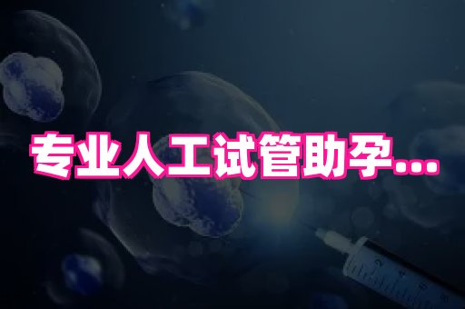 福建助孕网站 1