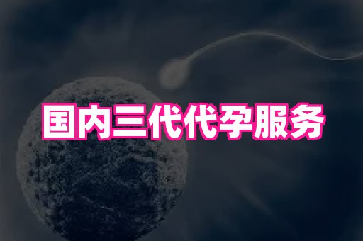 福建助孕网站 2