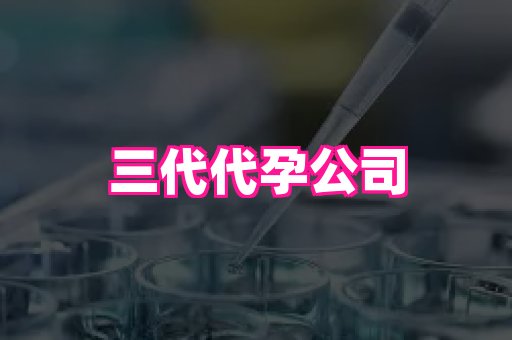 福建助孕网站 4